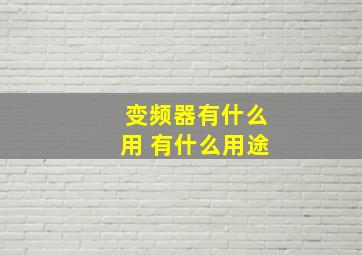 变频器有什么用 有什么用途